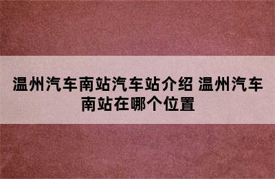 温州汽车南站汽车站介绍 温州汽车南站在哪个位置